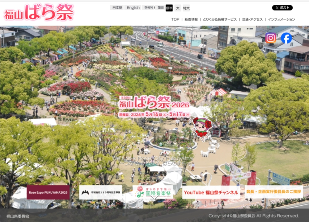 【募集終了】福山ばら祭2025 ポスターデザイン募集［優秀賞 賞金7万円 デザイン採用］