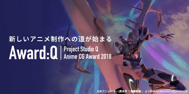 【募集終了】スタジオQ│アニメCGコンテスト「Award:Q／Project Studio Q Anime CGAward 2018［グランプリ 賞金20万円］