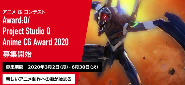 【募集終了】スタジオQ│アニメCGコンテスト「Award:Q／Project Studio Q Anime CG Award 2020」作品募集［グランプリ 賞金20万円］
