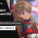 【募集終了】プロジェクトスタジオQ│アニメCGコンテスト「Award:Q／Project Studio Q Anime CG Award 2022」作品募集［グランプリ 賞金20万円］
