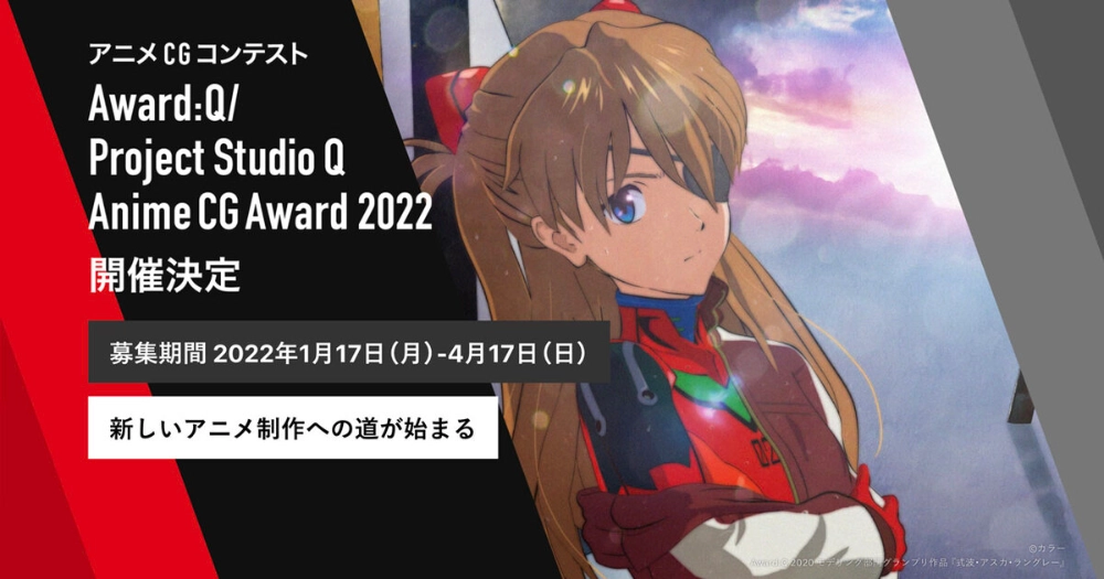 【募集終了】プロジェクトスタジオQ│アニメCGコンテスト「Award:Q／Project Studio Q Anime CG Award 2022」作品募集［グランプリ 賞金20万円］