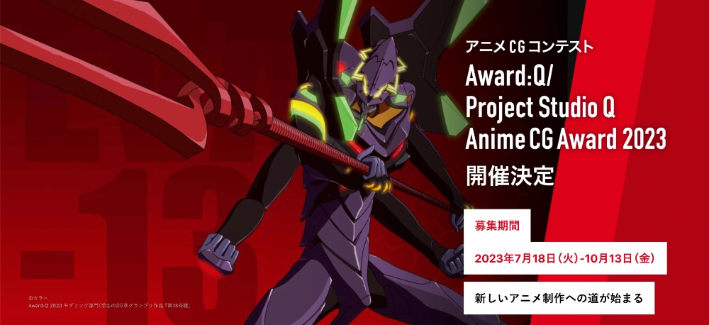 【募集終了】プロジェクトスタジオQ│アニメCGコンテスト「Award:Q／Project Studio Q Anime CG Award 2023」作品募集［グランプリ 賞金20万円］