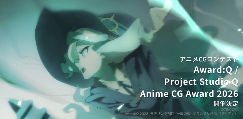 プロジェクトスタジオQ│アニメCGコンテスト「Award:Q／Project Studio Q Anime CG Award 2026」作品募集［グランプリ 賞金20万円 GPU（NVIDIA RTX PRO 4000 Blackwell）］