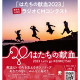 ※募集終了【高校生・大学生限定公募】第48回 ラジオキャンペーン「はたちの献血2023」［最優秀賞 Amazonギフトカード1万円分］