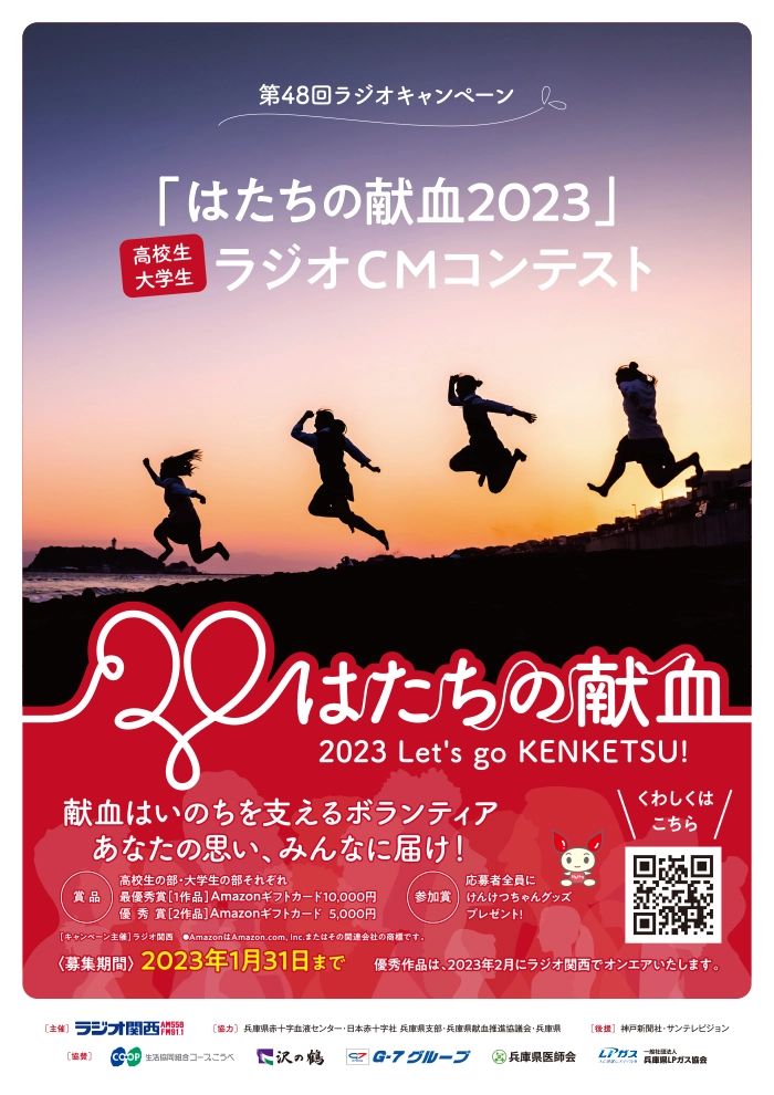 ※募集終了【高校生・大学生限定公募】第48回 ラジオキャンペーン「はたちの献血2023」［最優秀賞 Amazonギフトカード1万円分］