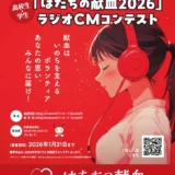 ※募集終了【学生限定公募】第51回 ラジオキャンペーン「はたちの献血2026」［最優秀賞 Amazonギフトカード2万円分］