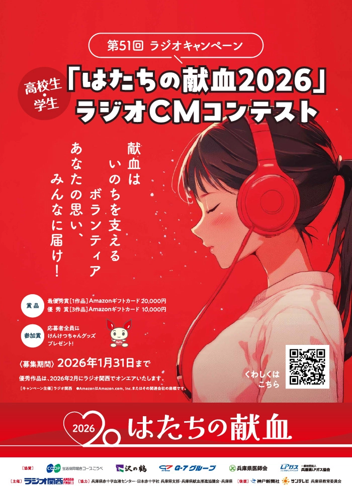 ※募集終了【学生限定公募】第51回 ラジオキャンペーン「はたちの献血2026」［最優秀賞 Amazonギフトカード2万円分］