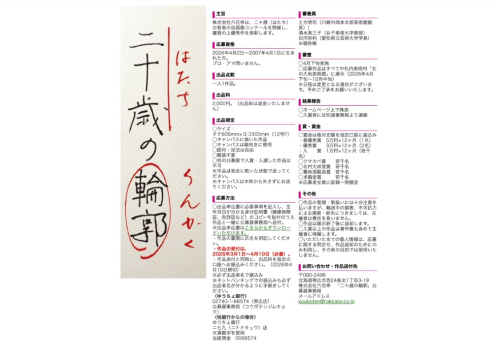 ※募集終了【年齢限定公募】六花亭│中札内美術村企画公募展 自画像コンクール『二十歳の輪郭（はたちのりんかく）』作品募集［最優秀賞 賞金60万円］