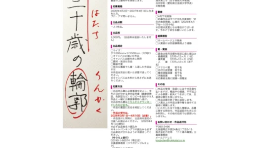 【年齢限定公募】六花亭│中札内美術村企画公募展 二十歳（はたち）の自画像コンクール（2026）を開催します［最優秀賞 賞金60万円］