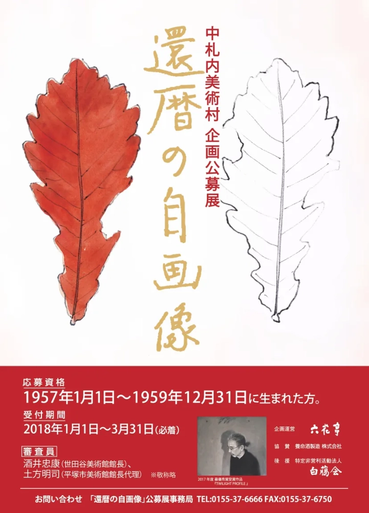 ※募集終了【年齢限定公募】六花亭製菓株式会社│中札内美術村企画公募展 還暦の自画像コンクール（2017-2018）作品募集［最優秀賞賞金 60万円］