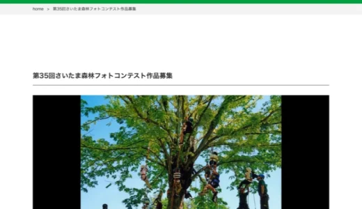 埼玉新聞社│第35回 さいたま森林フォトコンテスト作品募集［特選 賞状 賞金5万円 盾］