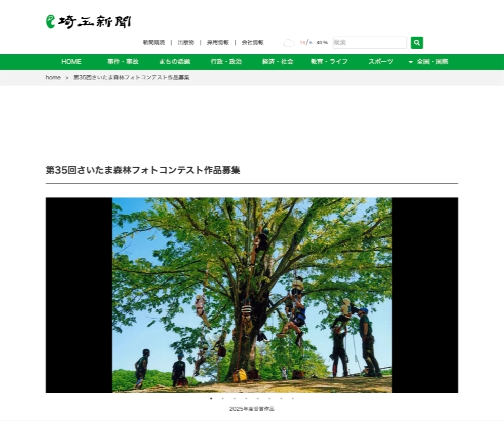 埼玉新聞社│第35回 さいたま森林フォトコンテスト作品募集［特選 賞状 賞金5万円 盾］