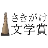 【募集終了】第40回 さきがけ文学賞［入選 正賞・ブロンズ像 副賞・50万円］