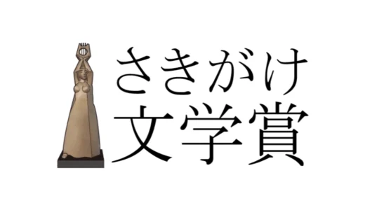 第43回 さきがけ文学賞［入選 正賞・ブロンズ像 副賞・50万円］