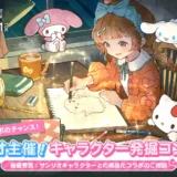 【サンリオキャラコラボのチャンス！】サンリオ主催！ 次世代キャラクター発掘コンテスト［最優秀賞 サンリオキャラクターとの商品化コラボのご相談など］