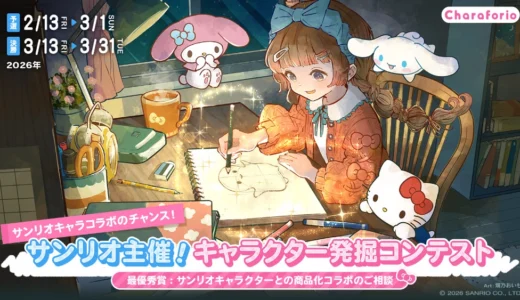 【サンリオキャラコラボのチャンス！】サンリオ主催！ 次世代キャラクター発掘コンテスト［最優秀賞 サンリオキャラクターとの商品化コラボのご相談など］