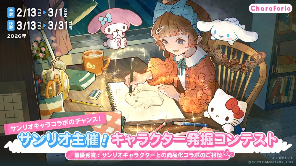【サンリオキャラコラボのチャンス！】サンリオ主催！ 次世代キャラクター発掘コンテスト［最優秀賞 サンリオキャラクターとの商品化コラボのご相談など］