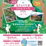 【児童・学生限定公募】第9回 生きもの写真リトルリーグ2026［デジタルカメラやカメラ用品等の副賞をプレゼント！］