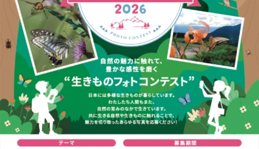 【児童・学生限定公募】第9回 生きもの写真リトルリーグ2026［デジタルカメラやカメラ用品等の副賞をプレゼント！］