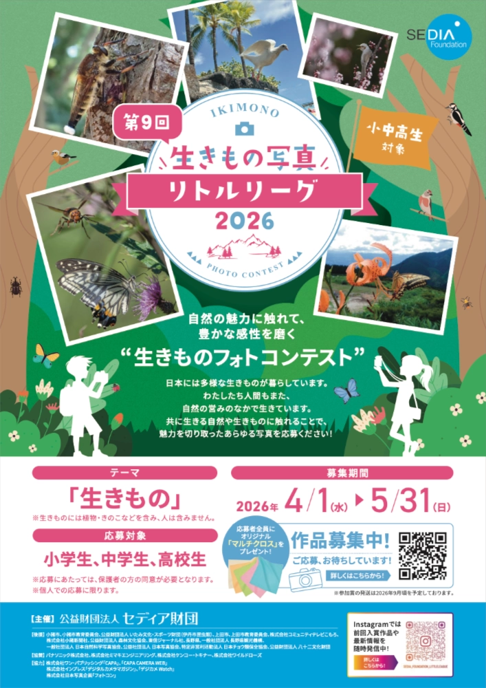 【児童・学生限定公募】第9回 生きもの写真リトルリーグ2026［デジタルカメラやカメラ用品等の副賞をプレゼント！］