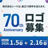 ありがとう70年 まだみぬ、世界へ、これからも共に。 株式会社シード│70th Anniversary ロゴ募集［大賞 賞金7万円］