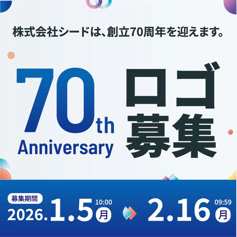 ありがとう70年 まだみぬ、世界へ、これからも共に。 株式会社シード│70th Anniversary ロゴ募集［大賞 賞金7万円］
