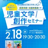 ［2026.2.18水］今年こそ「書きあげたい」あなたへ 第67回 講談社 児童文学新人賞 受賞者と前選考委員に聞く 児童文学創作セミナー