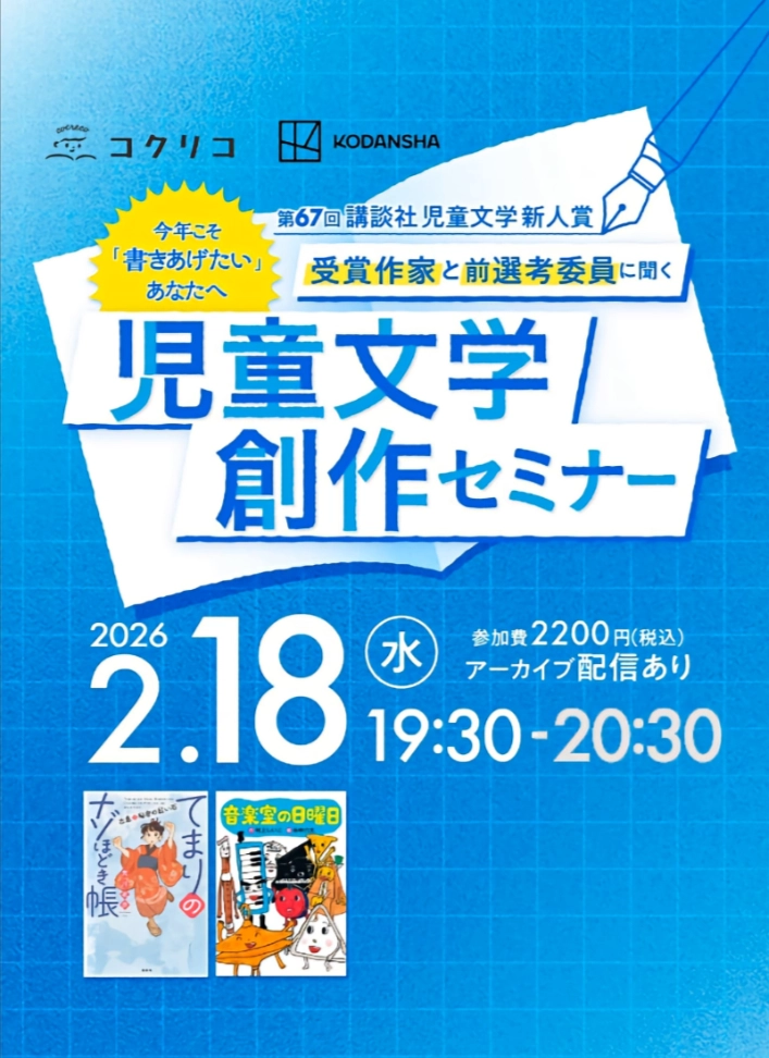 ［2026.2.18水］今年こそ「書きあげたい」あなたへ 第67回 講談社 児童文学新人賞 受賞者と前選考委員に聞く 児童文学創作セミナー