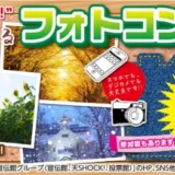 【募集終了】株式会社宣伝館│みんなに自慢したい！四季を感じるフォトコンテスト［グランプリ賞金 総額40万円］