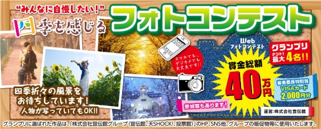 【募集終了】株式会社宣伝館│みんなに自慢したい！四季を感じるフォトコンテスト［グランプリ賞金 総額40万円］