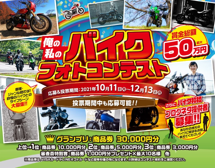 【募集終了】株式会社宣伝館│俺の私のバイクフォトコンテスト［賞金総額 50万円］