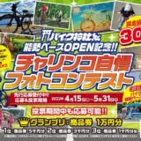 【募集終了】株式会社宣伝館│能勢ベースOPEN記念 チャリンコ自慢フォトコンテスト［グランプリ 商品券1万円分］