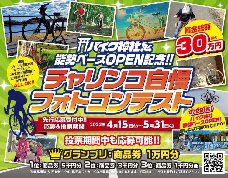 【募集終了】株式会社宣伝館│能勢ベースOPEN記念 チャリンコ自慢フォトコンテスト［グランプリ 商品券1万円分］
