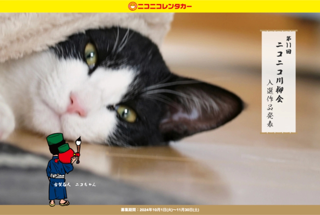 【募集終了】ニコニコレンタカー│第11回 ニコニコ川柳会［賞金 3万円］