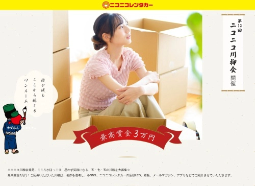 【募集終了】ニコニコレンタカー│第12回 ニコニコ川柳会［賞金 3万円］