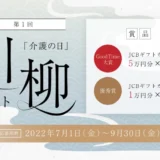 【募集終了】グッドタイムリビング株式会社│第1回「介護の日」川柳コンテスト［Good Time大賞 JCBギフトカード5万円分］