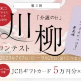 【募集終了】グッドタイムリビング株式会社│第2回「介護の日」川柳コンテスト［Good Time大賞 JCBギフトカード5万円分］