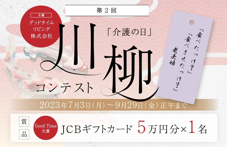 【募集終了】グッドタイムリビング株式会社│第2回「介護の日」川柳コンテスト［Good Time大賞 JCBギフトカード5万円分］