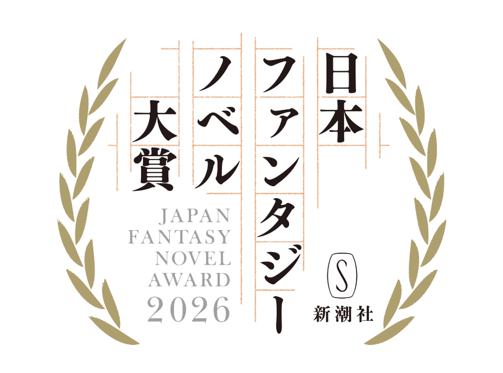 【募集終了】日本ファンタジーノベル大賞2020［大賞 賞金300万円 作品を新潮社から単行本として刊行］