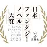 日本ファンタジーノベル大賞2027［大賞 賞金300万円 作品を新潮社から単行本として刊行］