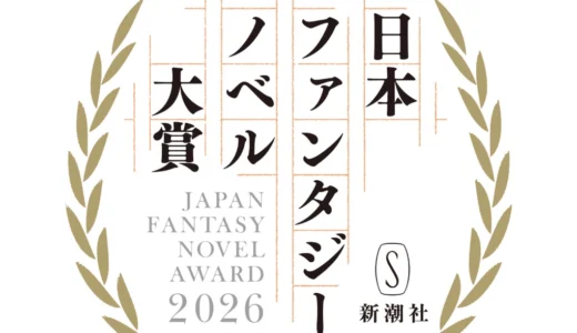 日本ファンタジーノベル大賞2027［大賞 賞金300万円 作品を新潮社から単行本として刊行］