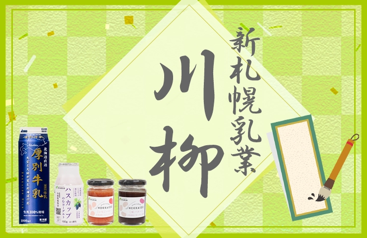 【募集終了】第12回 新札幌乳業川柳［賞 100円オフクーポン］