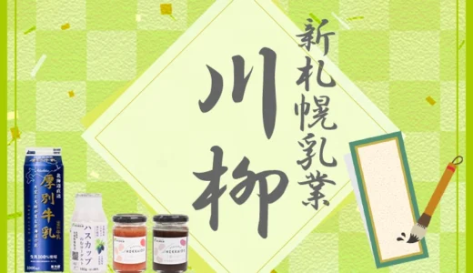 第16回 新札幌乳業川柳［賞 100円オフクーポン］