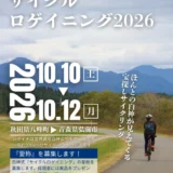 白神式「サイクルロゲイニング」愛称募集キャンペーン［採用者には5,000円相当の白神産品をプレゼント］