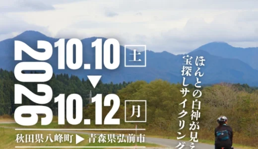 白神式「サイクルロゲイニング」愛称募集キャンペーン［採用者には5,000円相当の白神産品をプレゼント］