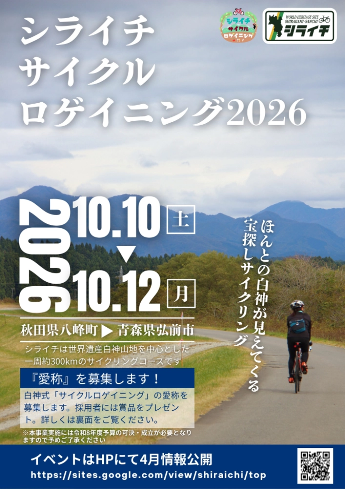 白神式「サイクルロゲイニング」愛称募集キャンペーン［採用者には5,000円相当の白神産品をプレゼント］