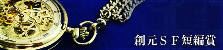 東京創元社│第18回 創元SF短編賞［賞 正賞 賞金30万円ほか］