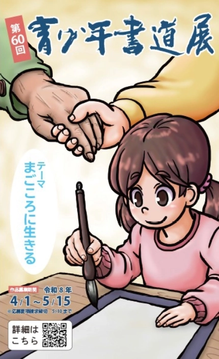 【幼児・学生限定公募】第60回 曹洞宗青少年書道展［各賞 副賞あり］