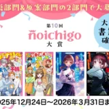 野いちご│第10回 野いちご大賞［大賞 賞金30万円 作品書籍化］