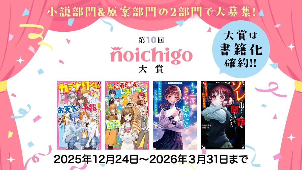 野いちご│第10回 野いちご大賞［大賞 賞金30万円 作品書籍化］